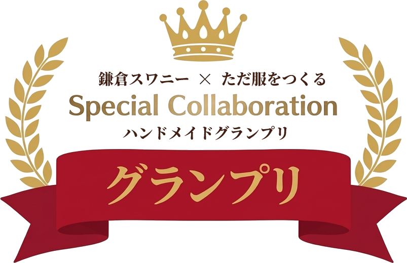 鎌倉スワニー×ただ服をつくる ハンドメイドグランプリ グランプリ