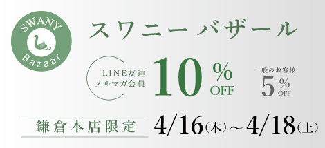 鎌倉本店限定 スワニーバザール
