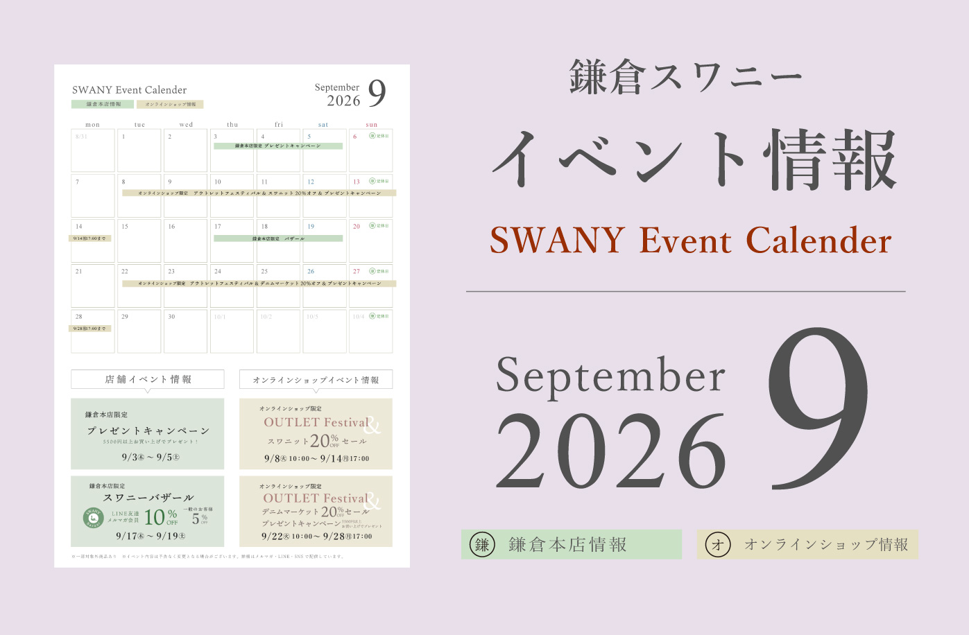 鎌倉スワニー イベント情報 2026年9月
