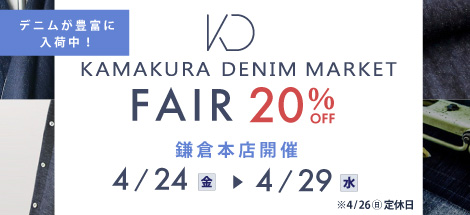 鎌倉本店限定 デニムフェア