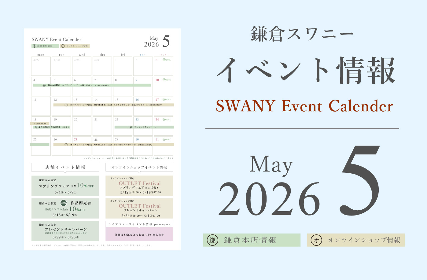 鎌倉スワニー イベント情報 2026年5月