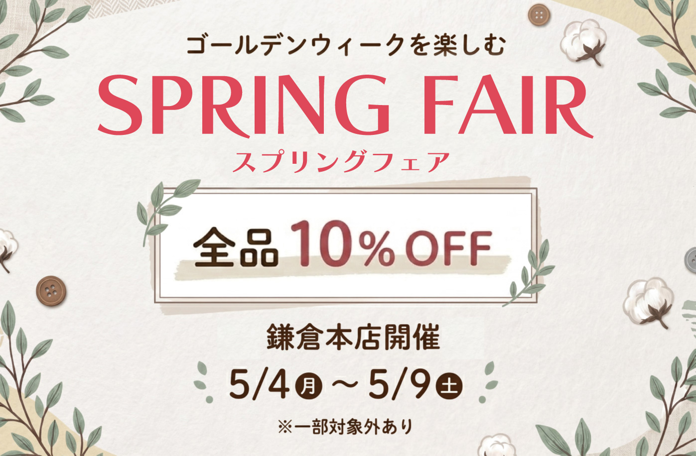 鎌倉本店　スプリングフェア