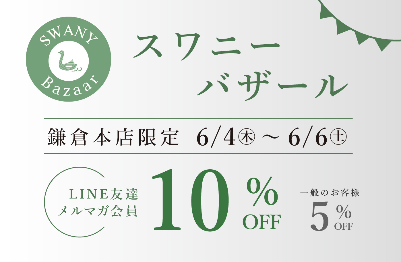鎌倉本店　スワニーバザール