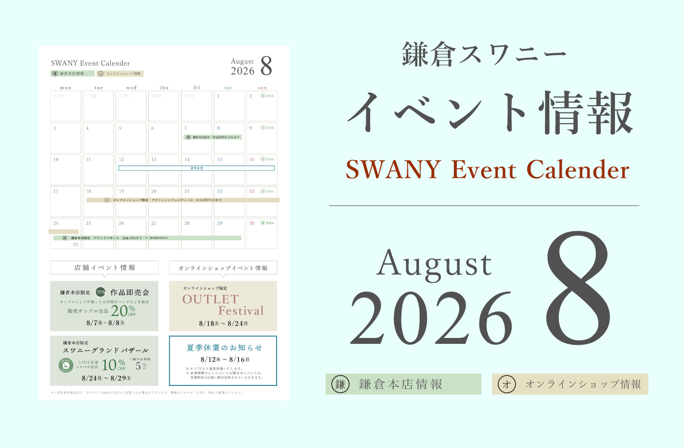 鎌倉スワニー イベント情報 2026年8月