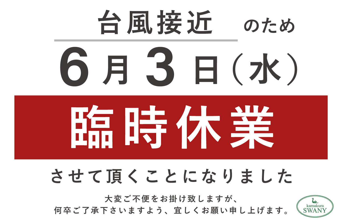 鎌倉本店　台風接近により臨時休業のお知らせ
