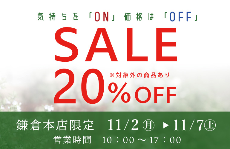 鎌倉本店　SALE