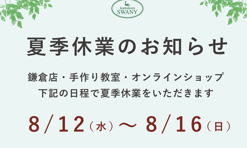 夏季休業のお知らせ