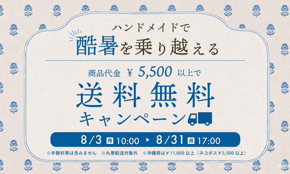 商品代金￥5,500以上で送料無料キャンペーン