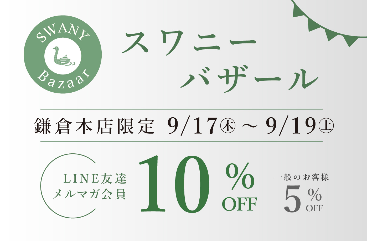 鎌倉本店　スワニーバザール
