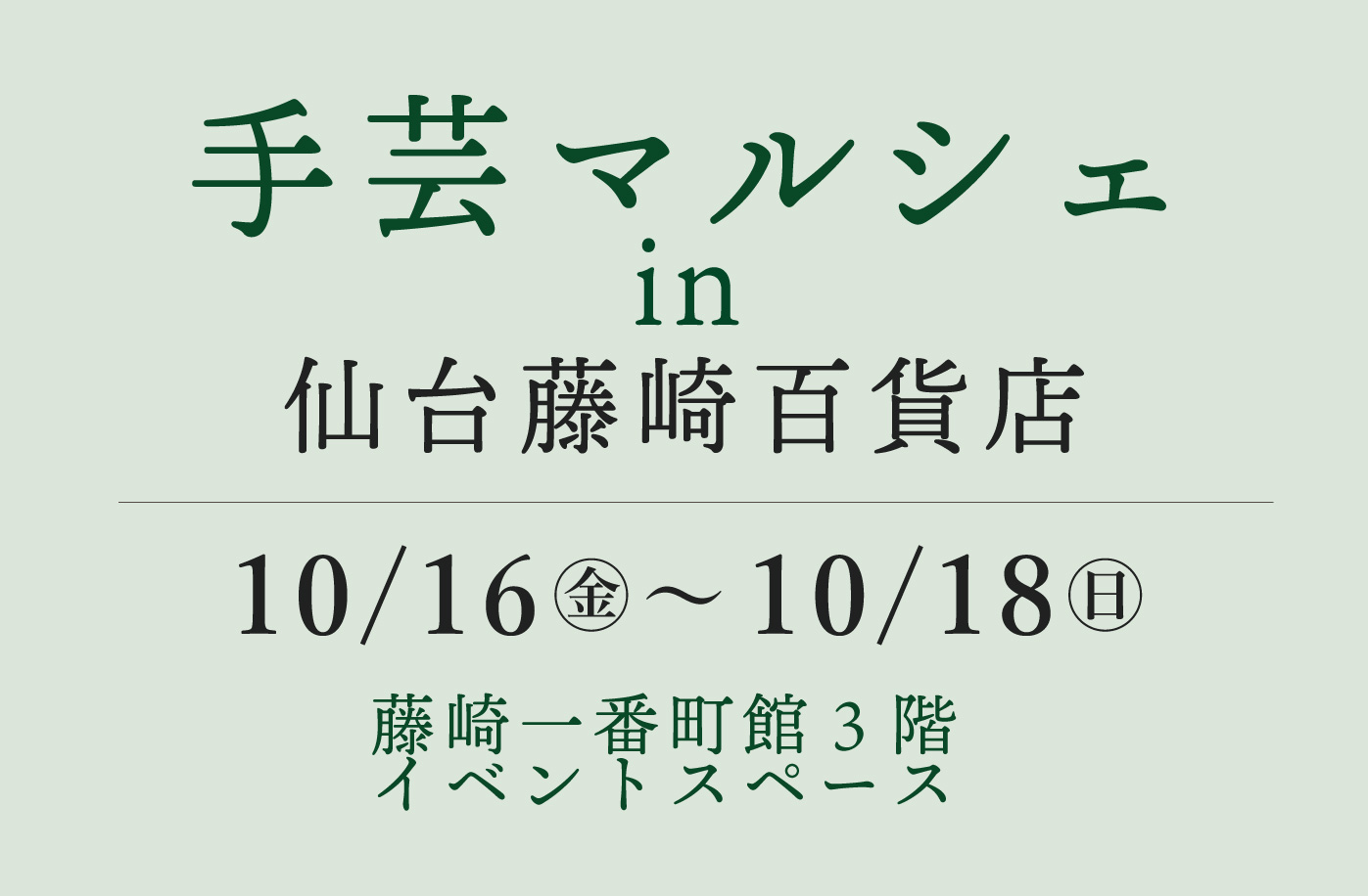 手芸マルシェ in 仙台藤崎百貨店