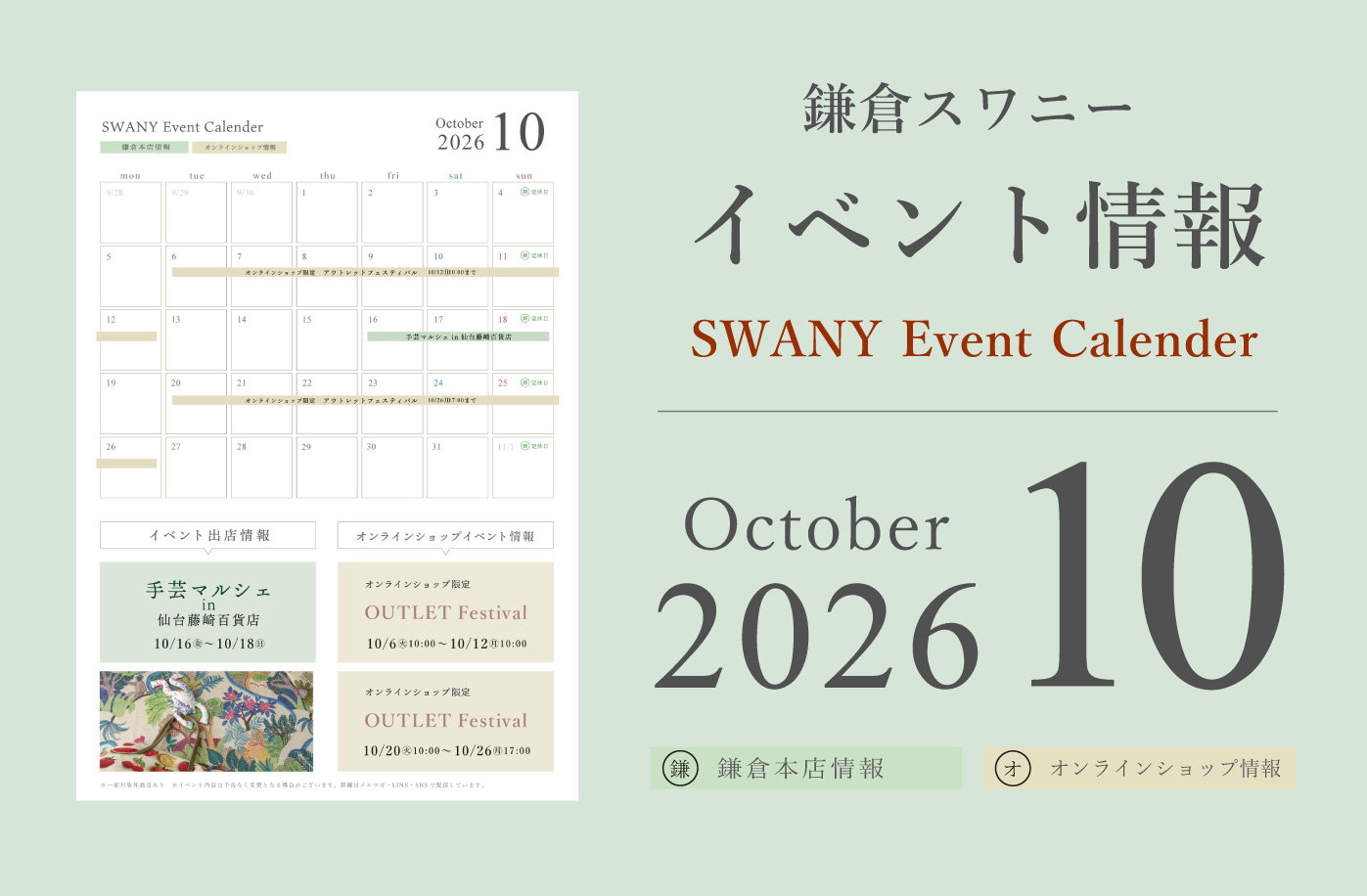 鎌倉スワニー イベント情報 2026年10月