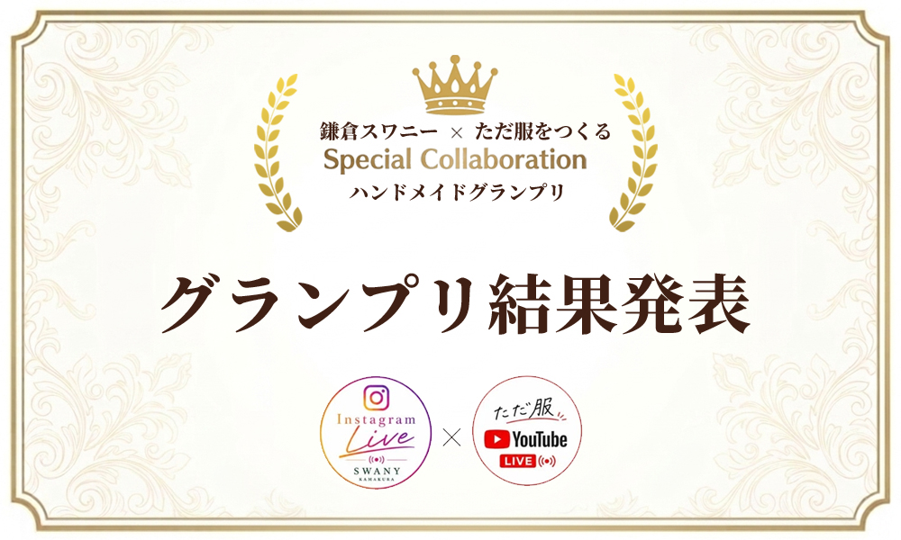 鎌倉スワニー×ただ服をつくる ハンドメイドグランプリ