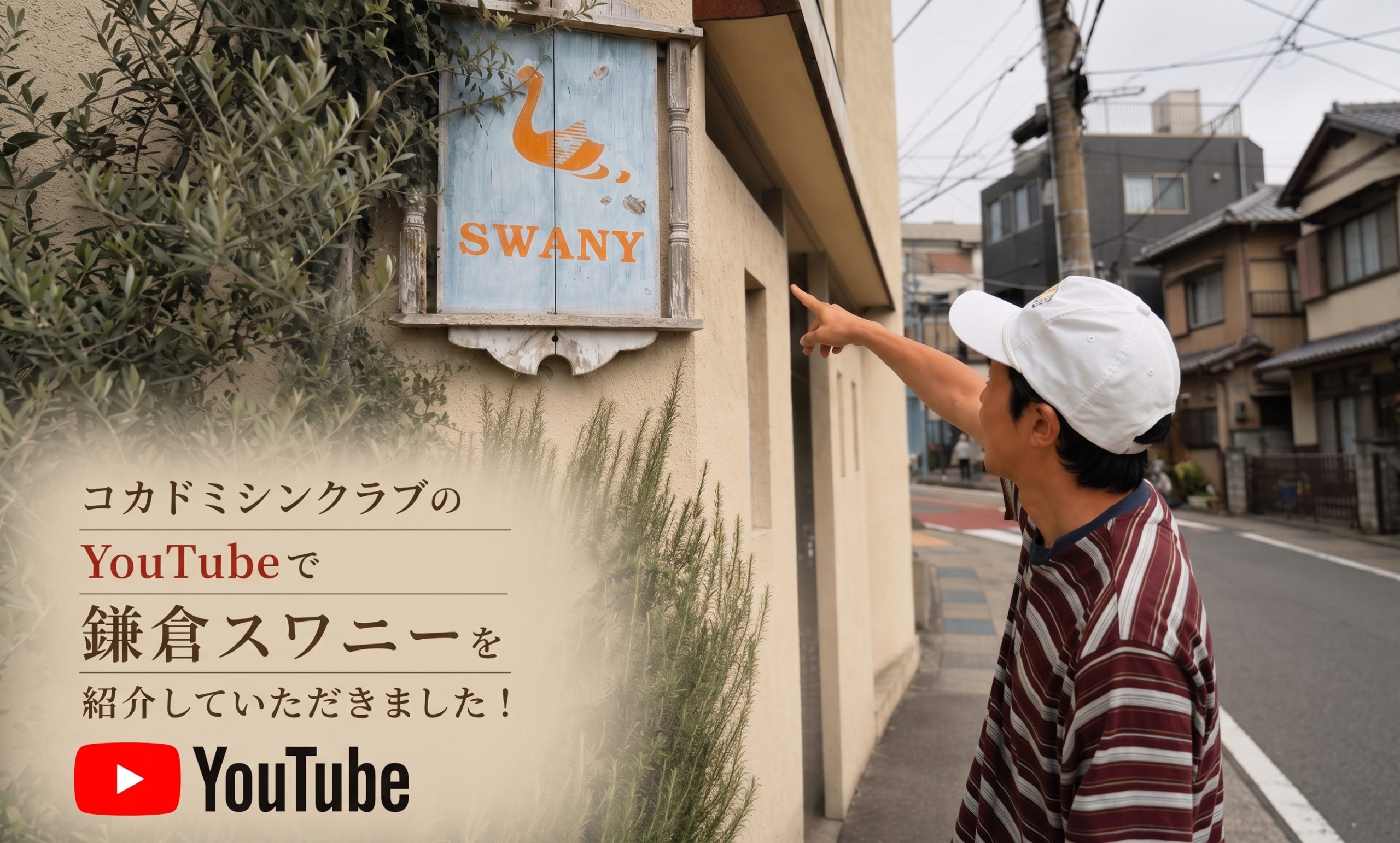 あの『コカドミシンクラブ』がスワニーに潜入…！？