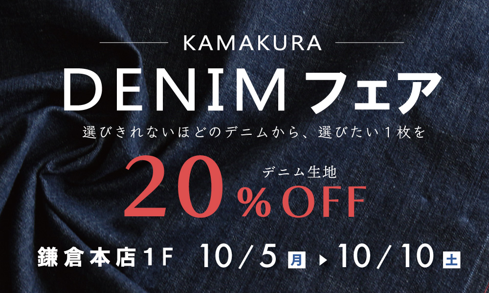 鎌倉本店　デニムフェア