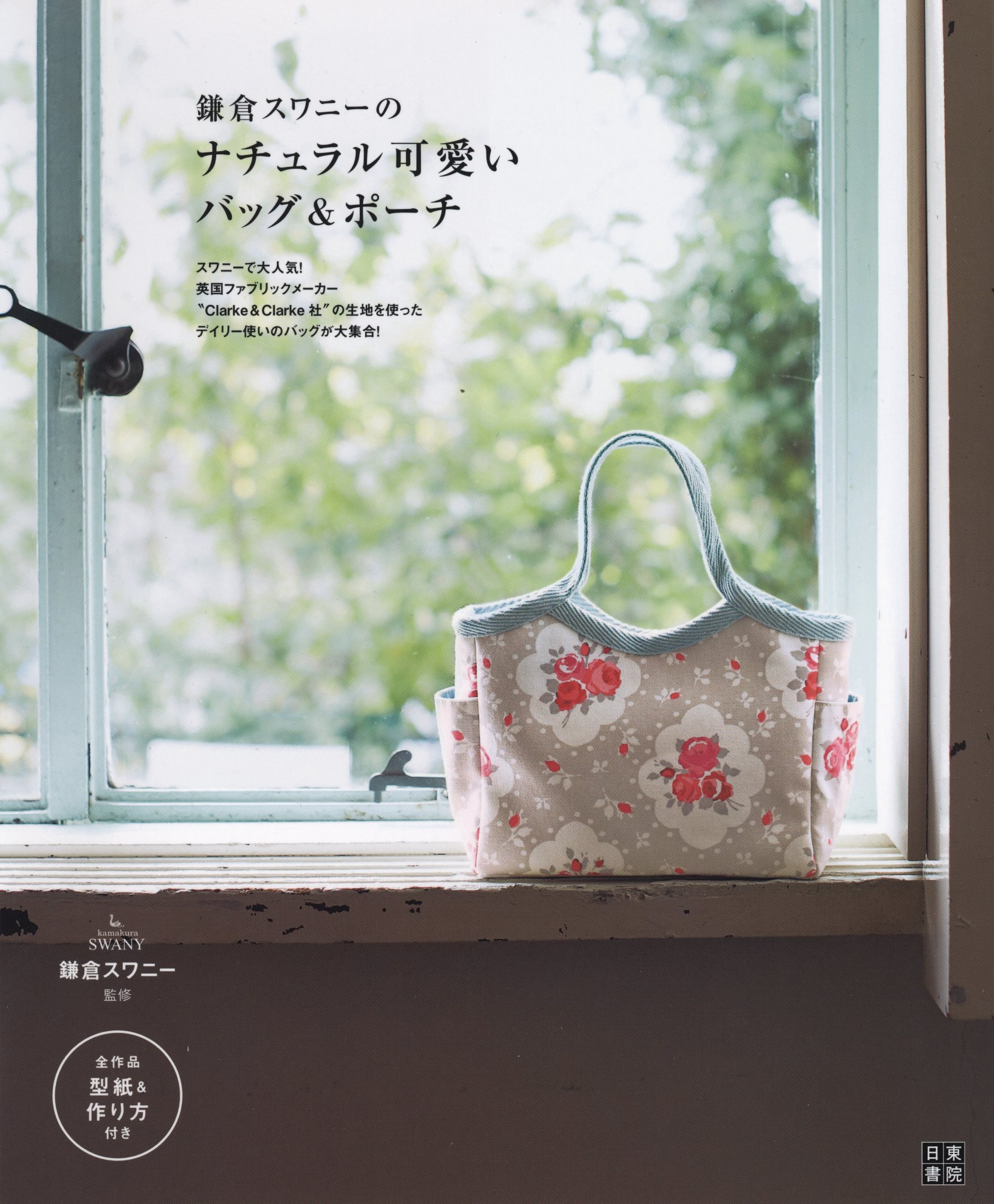 鎌倉スワニーのナチュラル可愛いバッグ＆ポーチ