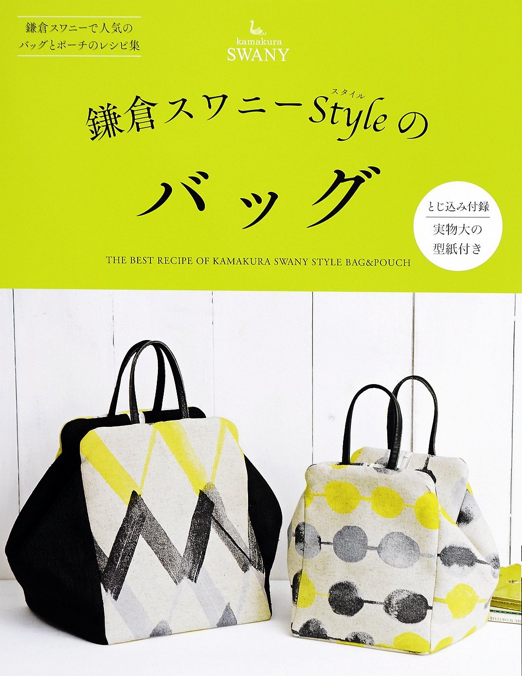 鎌倉スワニーStyleのバッグ