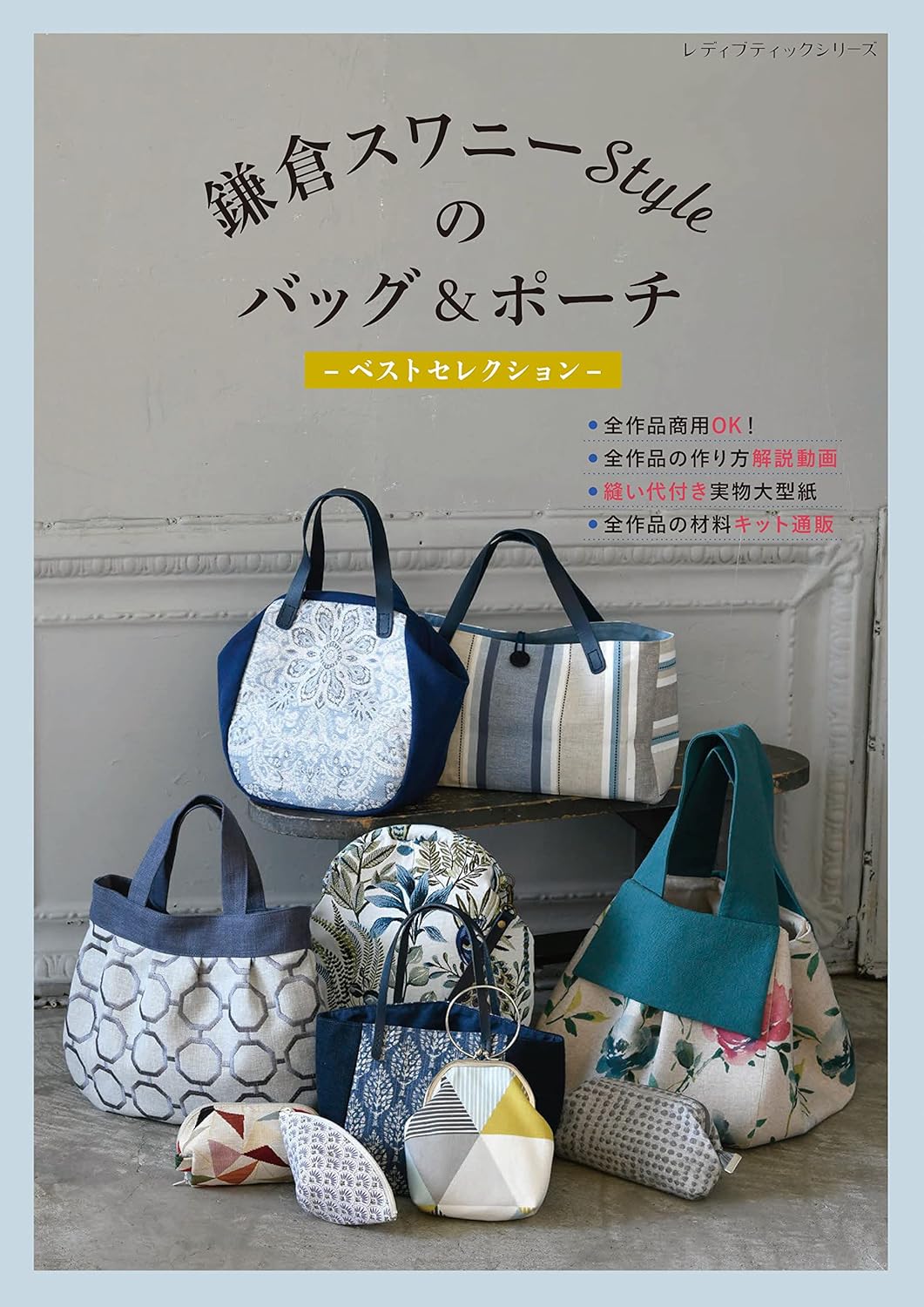 鎌倉スワニーStyleのバッグ＆ポーチ ベストセレクション